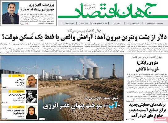 صفحات نخست روزنامه‌های سه‌شنبه ۲۲ اردیبهشت ۱۴۰۵