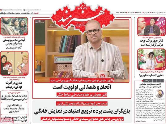 صفحات نخست روزنامه‌های سه‌شنبه ۲۲ اردیبهشت ۱۴۰۵
