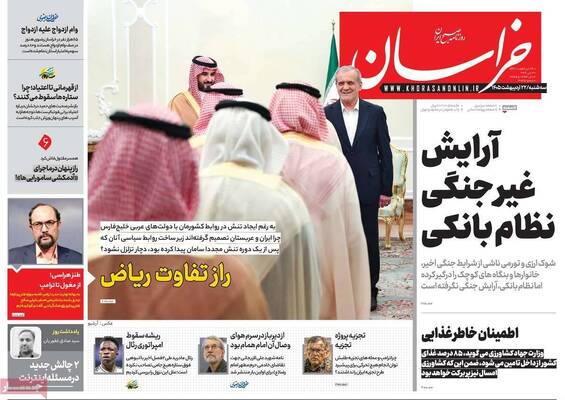 صفحات نخست روزنامه‌های سه‌شنبه ۲۲ اردیبهشت ۱۴۰۵