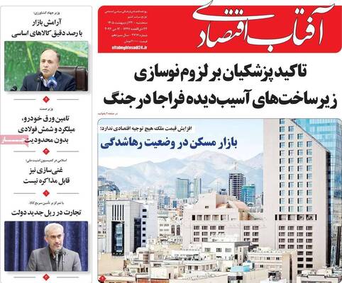 صفحات نخست روزنامه‌های سه‌شنبه ۲۲ اردیبهشت ۱۴۰۵