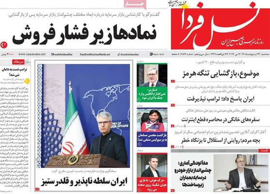 صفحات نخست روزنامه‌های سه‌شنبه ۲۲ اردیبهشت ۱۴۰۵