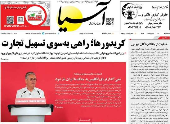 صفحات نخست روزنامه‌های سه‌شنبه ۲۲ اردیبهشت ۱۴۰۵