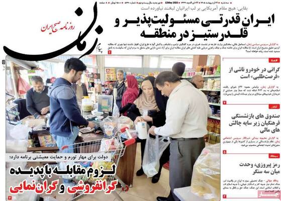 صفحات نخست روزنامه‌های سه‌شنبه ۲۲ اردیبهشت ۱۴۰۵