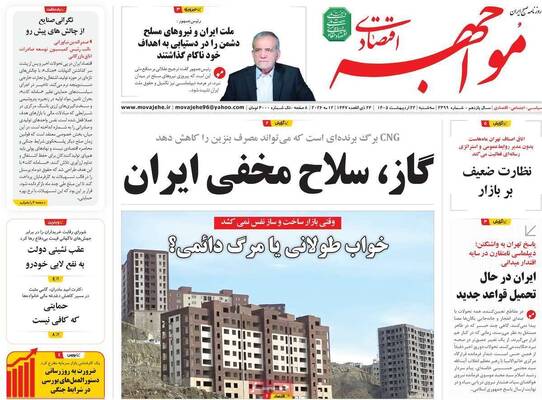 صفحات نخست روزنامه‌های سه‌شنبه ۲۲ اردیبهشت ۱۴۰۵