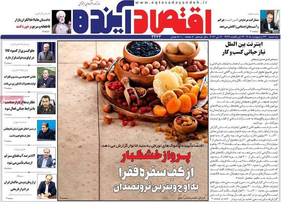 صفحات نخست روزنامه‌های سه‌شنبه ۲۲ اردیبهشت ۱۴۰۵