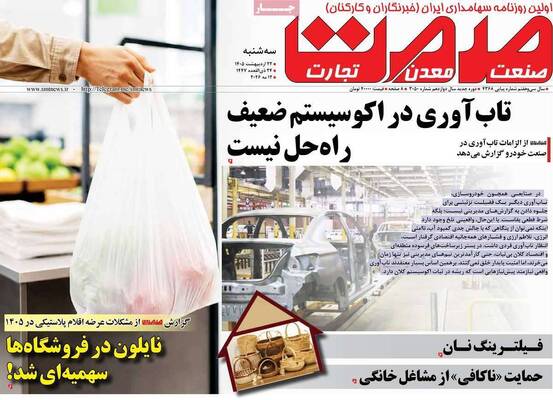صفحات نخست روزنامه‌های سه‌شنبه ۲۲ اردیبهشت ۱۴۰۵
