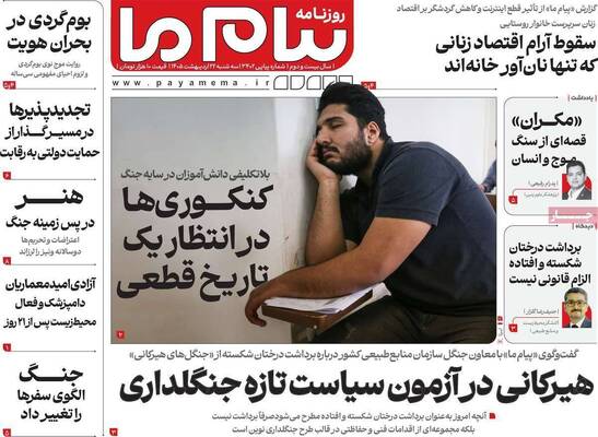 صفحات نخست روزنامه‌های سه‌شنبه ۲۲ اردیبهشت ۱۴۰۵