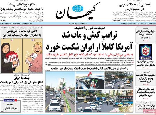 صفحات نخست روزنامه‌های سه‌شنبه ۲۲ اردیبهشت ۱۴۰۵