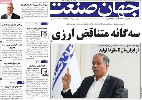 صفحات نخست روزنامه‌های سه‌شنبه ۲۲ اردیبهشت ۱۴۰۵