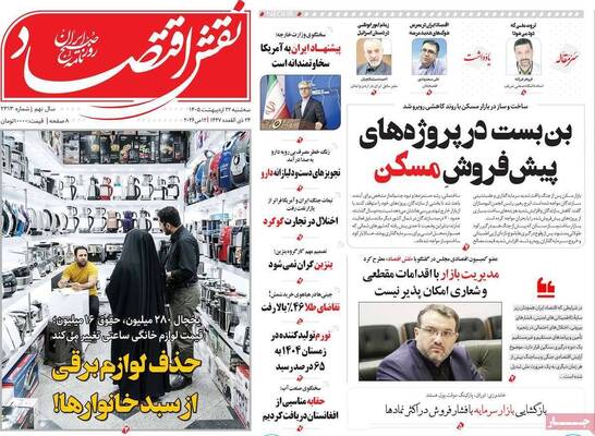 صفحات نخست روزنامه‌های سه‌شنبه ۲۲ اردیبهشت ۱۴۰۵