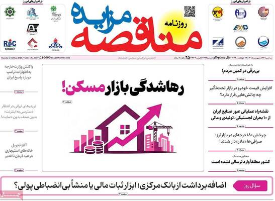 صفحات نخست روزنامه‌های سه‌شنبه ۲۲ اردیبهشت ۱۴۰۵