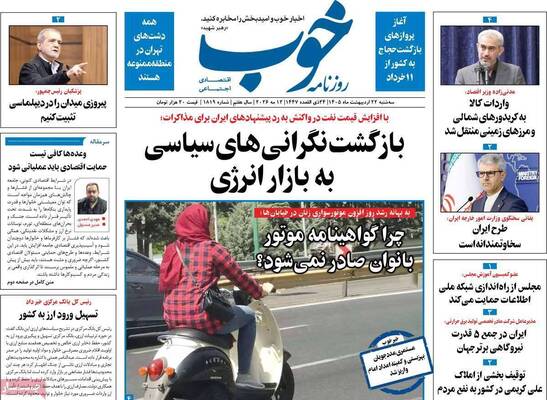 صفحات نخست روزنامه‌های سه‌شنبه ۲۲ اردیبهشت ۱۴۰۵