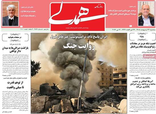 صفحات نخست روزنامه‌های سه‌شنبه ۲۲ اردیبهشت ۱۴۰۵