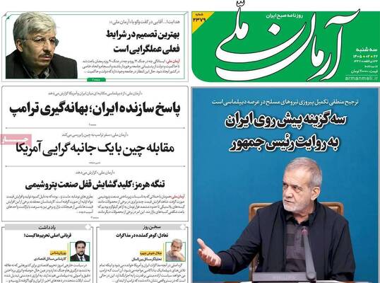 صفحات نخست روزنامه‌های سه‌شنبه ۲۲ اردیبهشت ۱۴۰۵