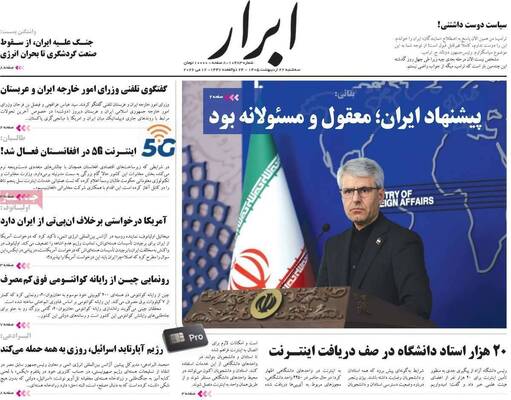 صفحات نخست روزنامه‌های سه‌شنبه ۲۲ اردیبهشت ۱۴۰۵