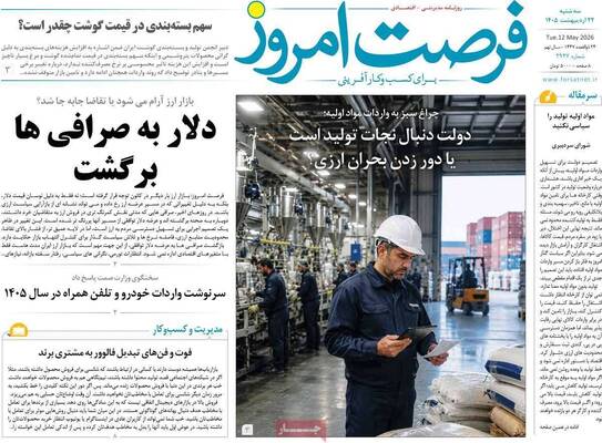 صفحات نخست روزنامه‌های سه‌شنبه ۲۲ اردیبهشت ۱۴۰۵
