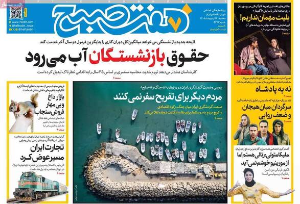 صفحات نخست روزنامه‌های سه‌شنبه ۲۲ اردیبهشت ۱۴۰۵