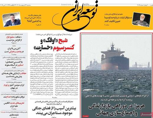 صفحات نخست روزنامه‌های سه‌شنبه ۲۲ اردیبهشت ۱۴۰۵
