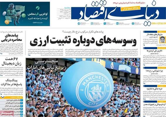 صفحات نخست روزنامه‌های سه‌شنبه ۲۲ اردیبهشت ۱۴۰۵
