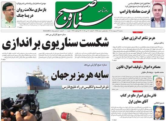 صفحات نخست روزنامه‌های سه‌شنبه ۲۲ اردیبهشت ۱۴۰۵