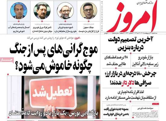 صفحات نخست روزنامه‌های سه‌شنبه ۲۲ اردیبهشت ۱۴۰۵
