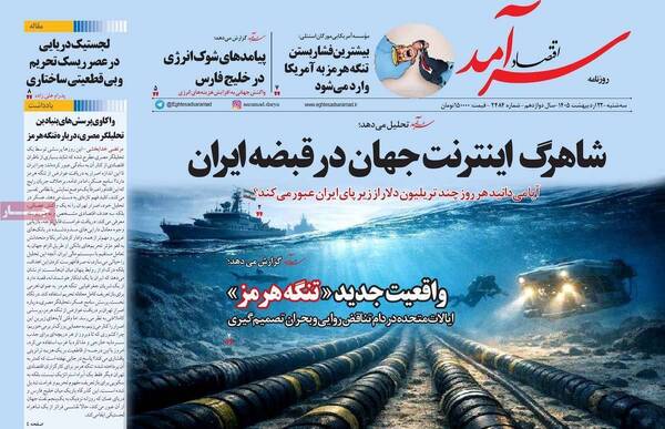 صفحات نخست روزنامه‌های سه‌شنبه ۲۲ اردیبهشت ۱۴۰۵