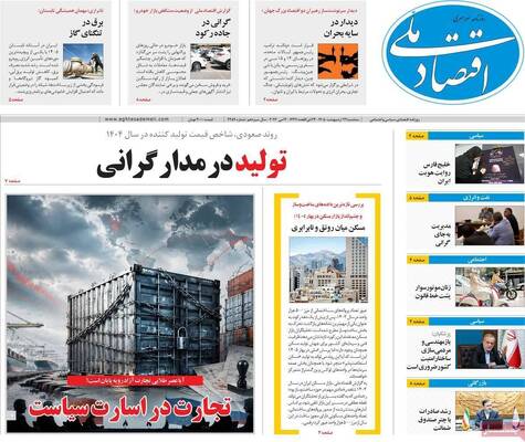 صفحات نخست روزنامه‌های سه‌شنبه ۲۲ اردیبهشت ۱۴۰۵