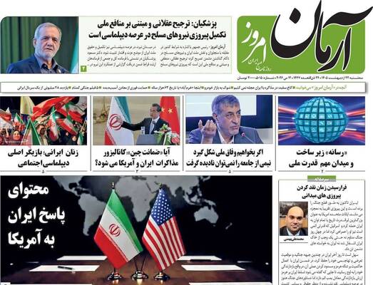 صفحات نخست روزنامه‌های سه‌شنبه ۲۲ اردیبهشت ۱۴۰۵