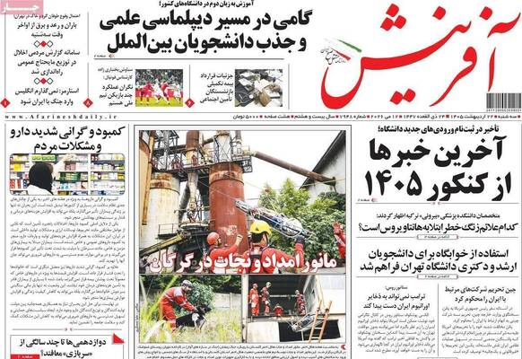 صفحات نخست روزنامه‌های سه‌شنبه ۲۲ اردیبهشت ۱۴۰۵