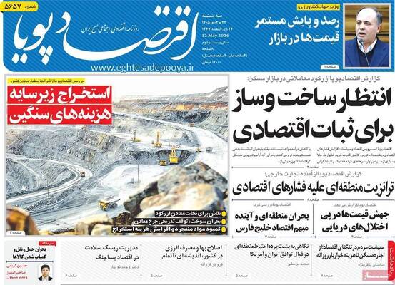 صفحات نخست روزنامه‌های سه‌شنبه ۲۲ اردیبهشت ۱۴۰۵
