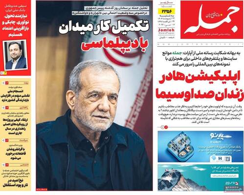 صفحات نخست روزنامه‌های سه‌شنبه ۲۲ اردیبهشت ۱۴۰۵