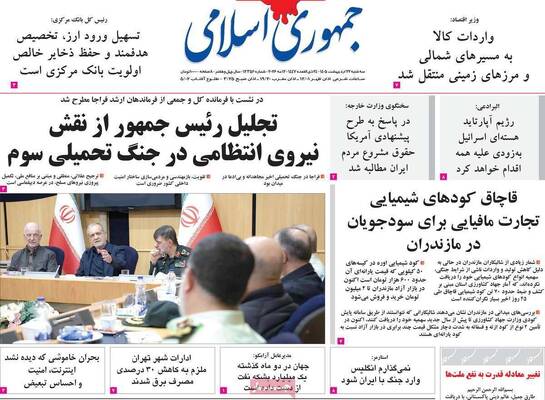 صفحات نخست روزنامه‌های سه‌شنبه ۲۲ اردیبهشت ۱۴۰۵