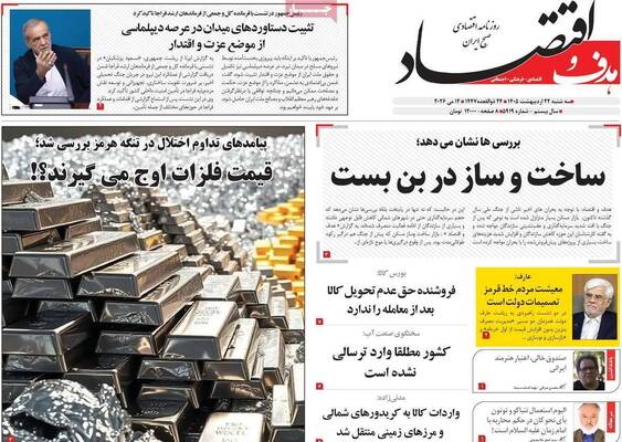 صفحات نخست روزنامه‌های سه‌شنبه ۲۲ اردیبهشت ۱۴۰۵