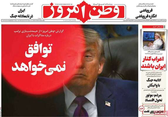 صفحات نخست روزنامه‌های سه‌شنبه ۲۲ اردیبهشت ۱۴۰۵