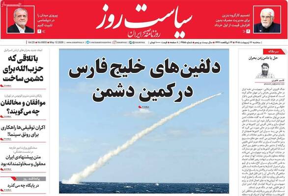 صفحات نخست روزنامه‌های سه‌شنبه ۲۲ اردیبهشت ۱۴۰۵