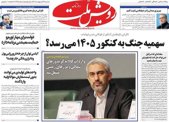 صفحات نخست روزنامه‌های سه‌شنبه ۲۲ اردیبهشت ۱۴۰۵