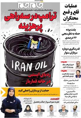 صفحات نخست روزنامه‌های سه‌شنبه ۲۲ اردیبهشت ۱۴۰۵