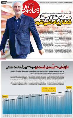 صفحات نخست روزنامه‌های سه‌شنبه ۲۲ اردیبهشت ۱۴۰۵