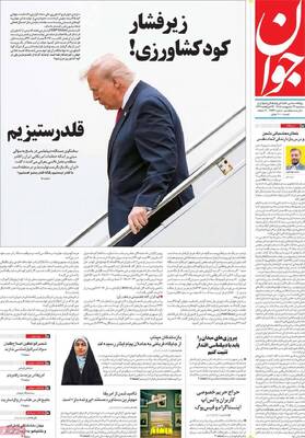 صفحات نخست روزنامه‌های سه‌شنبه ۲۲ اردیبهشت ۱۴۰۵