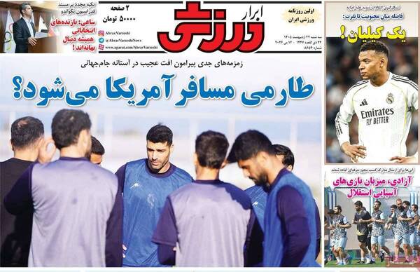 صفحات نخست روزنامه‌های سه‌شنبه ۲۲ اردیبهشت ۱۴۰۵