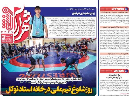 صفحات نخست روزنامه‌های سه‌شنبه ۲۲ اردیبهشت ۱۴۰۵