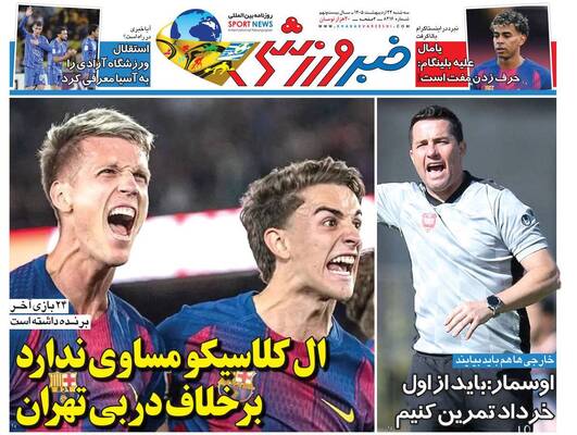 صفحات نخست روزنامه‌های سه‌شنبه ۲۲ اردیبهشت ۱۴۰۵
