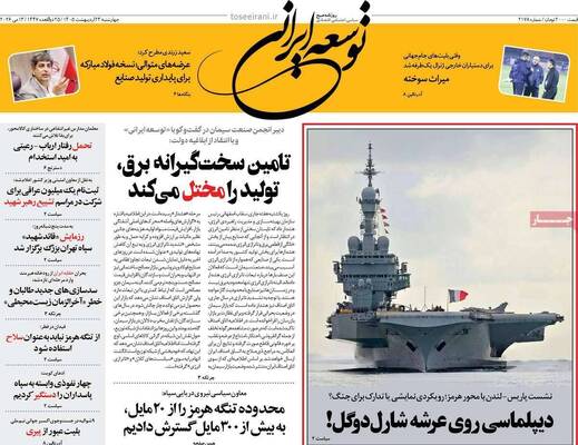 صفحات نخست روزنامه‌های چهارشنبه ۲۳ اردیبهشت ۱۴۰۵