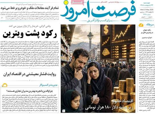 صفحات نخست روزنامه‌های چهارشنبه ۲۳ اردیبهشت ۱۴۰۵