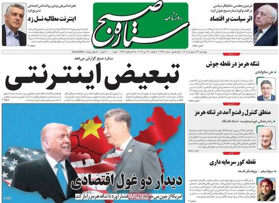 صفحات نخست روزنامه‌های چهارشنبه ۲۳ اردیبهشت ۱۴۰۵
