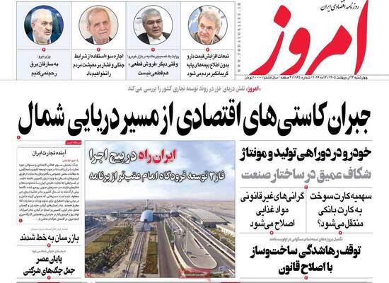 صفحات نخست روزنامه‌های چهارشنبه ۲۳ اردیبهشت ۱۴۰۵