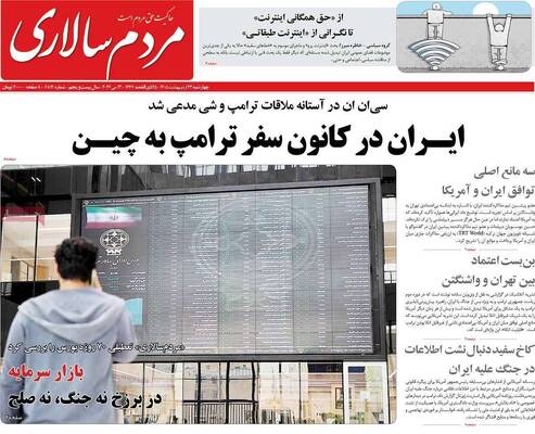 صفحات نخست روزنامه‌های چهارشنبه ۲۳ اردیبهشت ۱۴۰۵