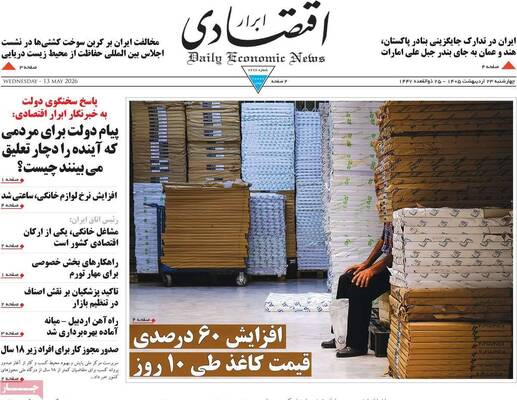 صفحات نخست روزنامه‌های چهارشنبه ۲۳ اردیبهشت ۱۴۰۵