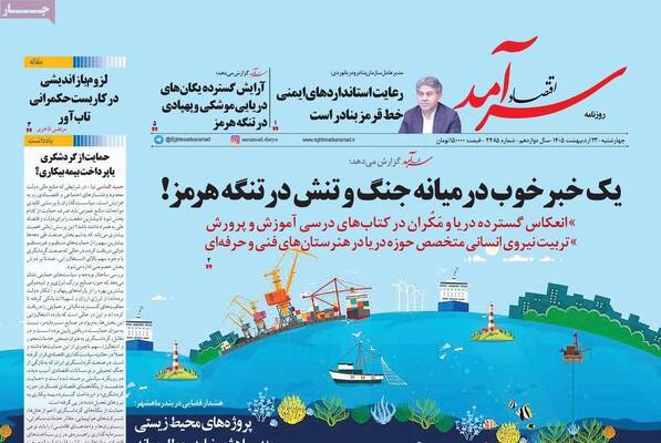 صفحات نخست روزنامه‌های چهارشنبه ۲۳ اردیبهشت ۱۴۰۵
