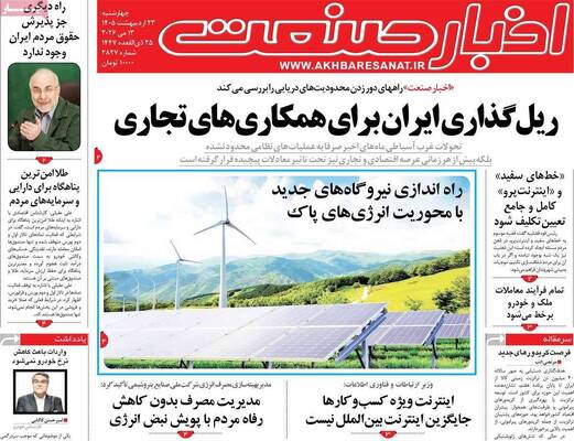 صفحات نخست روزنامه‌های چهارشنبه ۲۳ اردیبهشت ۱۴۰۵